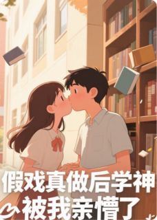 假戏真做后学神被我亲懵了大结局阅读 林薇陈野小说在线章节