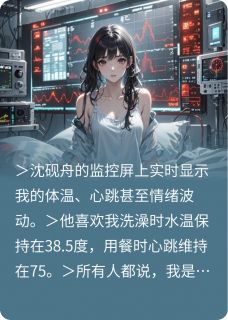 心跳监控苏晚沈砚舟小说全章节最新阅读-暗夜阅读网