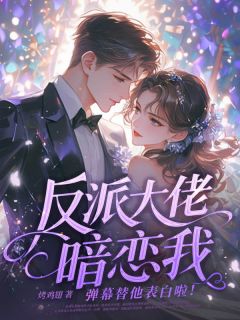 小说反派大佬暗恋我，弹幕替他表白啦！主角为陆柠厉慕寒免费阅读