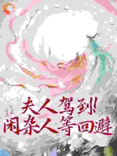 作者余燕寻写的夫人驾到！闲杂人等回避小说大结局全章节阅读