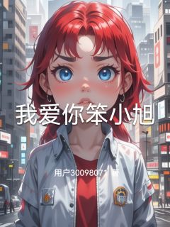 完整版我爱你笨小旭小旭蒋东升小说免费在线阅读