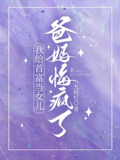 林映夏周叙白我给首富当女儿，爸妈悔疯了完结版小说全文免费阅读