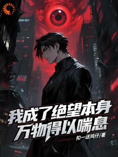 小说我成了绝望本身，万物得以喘息主角为谢祀谢芸免费阅读