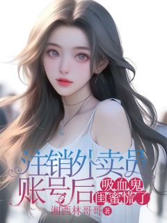 主角是苏梦瑶陈昊梁小乔的小说注销外卖员账号后，吸血鬼闺蜜慌了最完整版热门连载