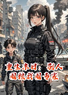 重生末日：别人囤粮我囤专家在线阅读 林晓苏然赵阳免费小说精彩章节-暗夜阅读网