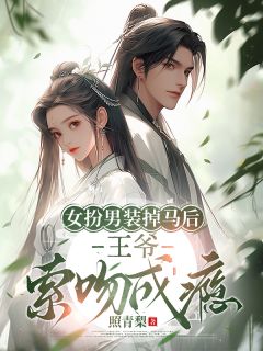 女扮男装掉马后，王爷索吻成瘾小说(完整版)-沈月萧聿珩章节阅读