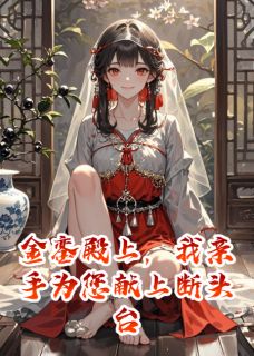 精彩小说傅云峥沈碧薇金銮殿上，我亲手为您献上断头台全文目录畅读-暗夜阅读网