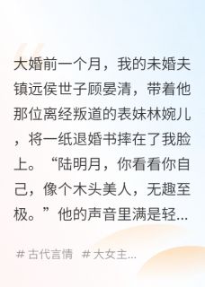 退婚后，我成了京城万人迷小说在线阅读，主角顾晏清明月林婉儿精彩段落最新篇