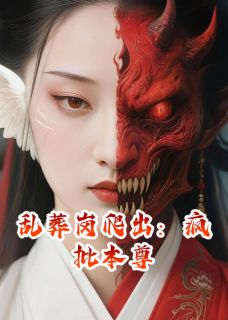 乱葬岗爬出：疯批本尊余振华林宝珠夏花全本小说（乱葬岗爬出：疯批本尊）全章节小说目录阅读