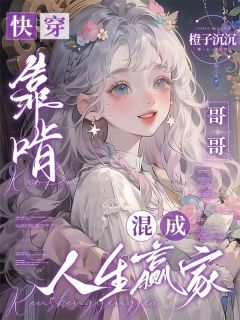快手季元霜季成渊陆欢颜主角的小说全本章节大结局-暗夜阅读网