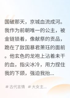 萧珏傅吟结局是什么 萧珏傅吟免费阅读全文