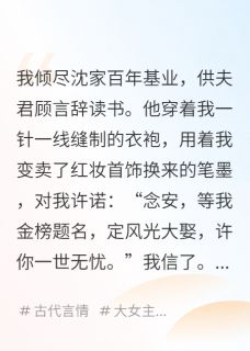 顾言辞萧景渊沈念安全章节阅读-重生后，我撕了他的准考证全文分享阅读
