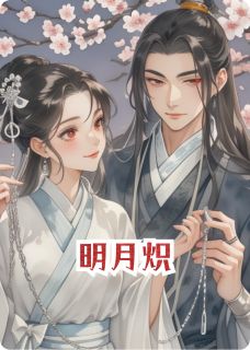 明月炽完整版免费阅读，顾梓辰晚晚慕卿小说大结局在哪看
