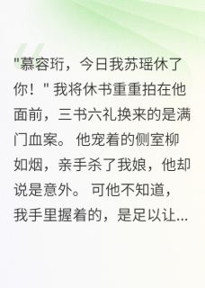 书荒推荐世子诈死三年，贫尼妻子悔断肠(慕容珩柳如烟)在线试读