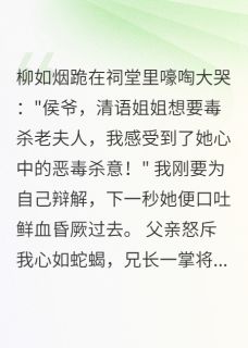假千金害我三年，重生揭她真面目（全本）萧振远柳如烟完整章节列表免费阅读