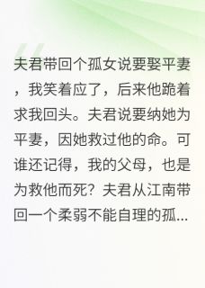 夫君要娶平妻，战神表哥杀上门了小说_夫君要娶平妻，战神表哥杀上门了小说结局阅读