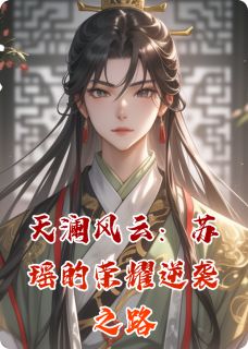 苏瑶王鹤南昭军小说天澜风云：苏瑶的荣耀逆袭之路免费阅读