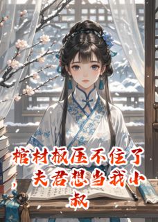 明月金金写的小说棺材板压不住，夫君想当我小叔子沈风云娇全文阅读