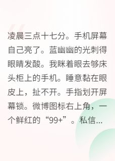顶级流量和我互关后：他塌房了是什么小说江临许听夏全本免费阅读