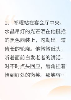 小说欢喜冤家：破产总裁赖上我主角为宁澄祁曜免费阅读-暗夜阅读网