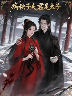 病秧子夫君是太子(陆鹤苏婉儿萧景之)最新章节试读-暗夜阅读网
