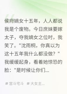 赵煦沈雨桐小说大结局在哪看-侯府嫡女：我装废物十五年完整版免费阅读-暗夜阅读网