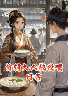 沈妙谢珩高文彦主角的小说完结版首辅大人被投喂日常全集