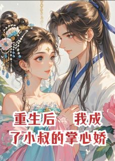 私藏读物重生后，我成了小叔的掌心娇李煦安叶雪完结版免费阅读
