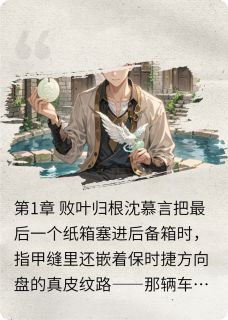 温汤渡：千年缘完整版免费阅读，沈慕言苏凝小说大结局在哪看