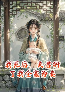 好书推荐我死后，夫君纳了我全家为妾宁采薇沈若华温楚楚全文在线阅读