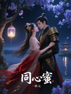 陆峥年同心蜜顾言蹊小说无广告阅读-暗夜阅读网
