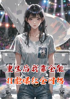爱吃嘎鱼丸子的丁琳的小说重生后我靠全能打脸爆红全网络全文阅读-暗夜阅读网