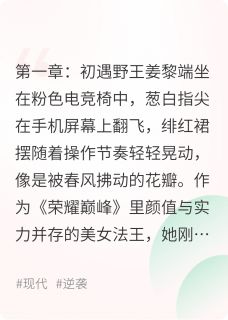 爆款小说电竞甜仇，脚揣渣男在线阅读-姜黎夜枭免费阅读
