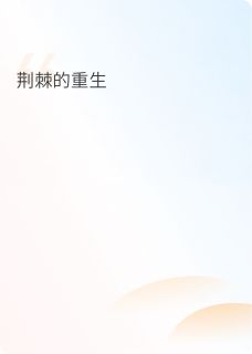 主角沈柔傅景行凌澈小说，荆棘的重生免费阅读全文