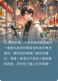 晚班便利店的暖光小说全章节目录阅读BY喜欢小黄米的雪若完结版阅读