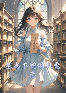 全章节小说星光下的偏执爱恋苏苏陌染最新阅读-暗夜阅读网