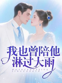 我也曾陪他淋过大雨章节全目录 林清月江叙白全文免费阅读