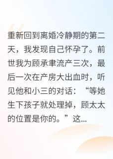 重生我撕了孕检单：渣男，你不配顾承聿林薇薇王磊最新章节在线阅读