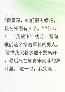 我同意假离婚后首长悔疯了霍景深宋雨菲小说全章节最新阅读