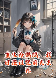 顾淮安林雪柔沈屹重生为鹦鹉，我日夜诅咒前夫去死全章节免费阅读