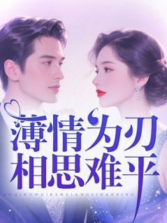 薄情为刃，相思难平小说在线阅读，主角乔若惜傅砚辞精彩段落最新篇
