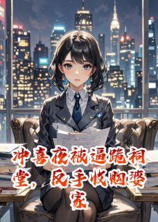 冲喜夜被逼跪祠堂，反手收购婆家(江彻赵兰江海)最新章节试读