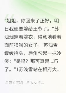苏浅雪顾慕寒小说抖音热文假千金她不当了，王爷急疯了完结版