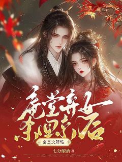 【抖音热推】宋昭宁宋巍然全文在线阅读-庵堂弃女杀回京后，全员火葬场全章节目录