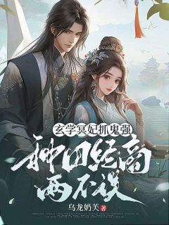 玄学冥妃抓鬼强，种田经商两不误小说-玄学冥妃抓鬼强，种田经商两不误抖音小说宋绾谢惊澜