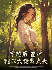 穿越后，面对糙汉大佬我点头舒情柳长荣-小说未删减阅读