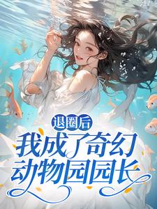 白芸阮静柔是哪部小说的主角 退圈后，我成了奇幻动物园园长全文无弹窗-暗夜阅读网