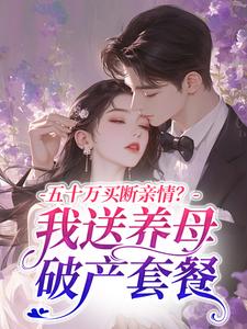 五十万买断亲情？我送养母破产套餐云浠孟清珩-小说txt全文阅读