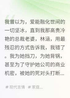 老婆，你的快递，是我的骨灰小说(完结版)-林涵江辰在线阅读-暗夜阅读网