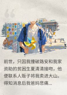 路绥夏清清主角抖音小说重生后拯救被拐竹马在线阅读